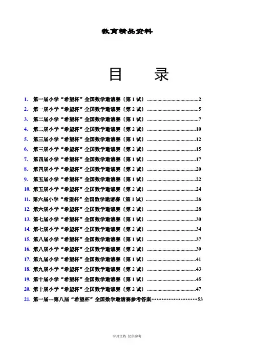 希望杯数学竞赛第一届至十三历届四年级全部试题与答案打