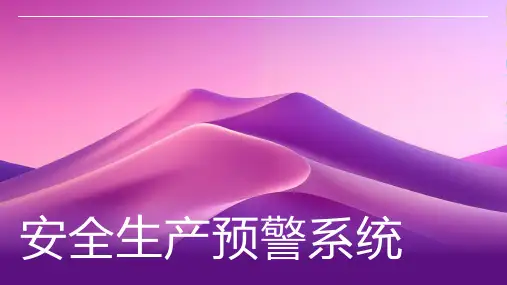 安全生产预警系统