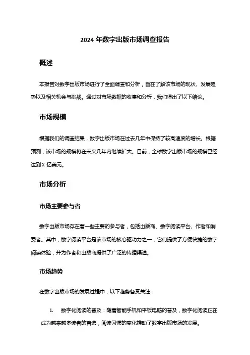 2024年数字出版市场调查报告
