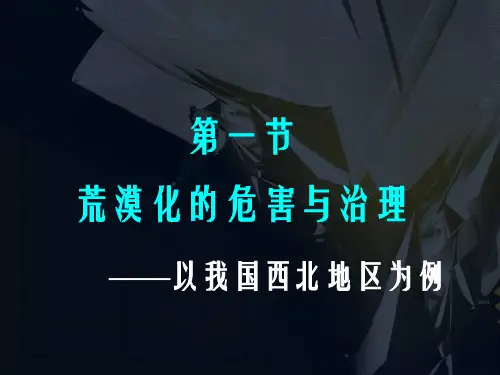 湘教版高中地理必修三第二章第1节 《荒漠化的危害与治理-以我国西北地区为例》课件(共54张PPT)