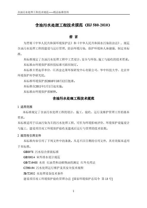 含油污水处理工程技术规范 HJ 580-2010