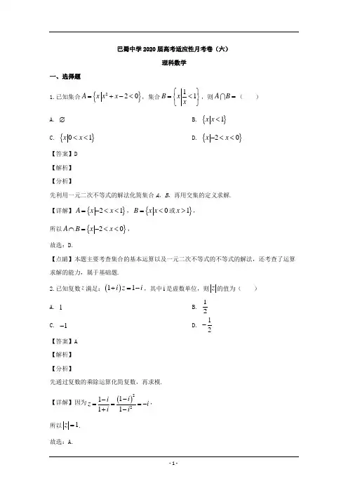 重庆市巴蜀中学2020届高三下学期高考适应性月考(六)数学(理)试题 Word版含解析