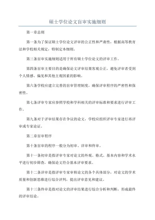 硕士学位论文盲审实施细则