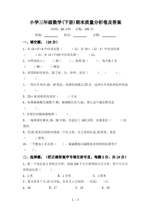 小学三年级数学(下册)期末质量分析卷及答案