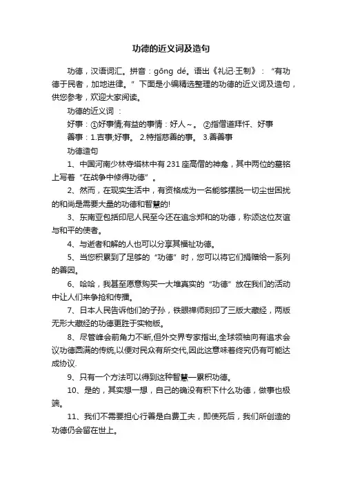 功德的近义词及造句