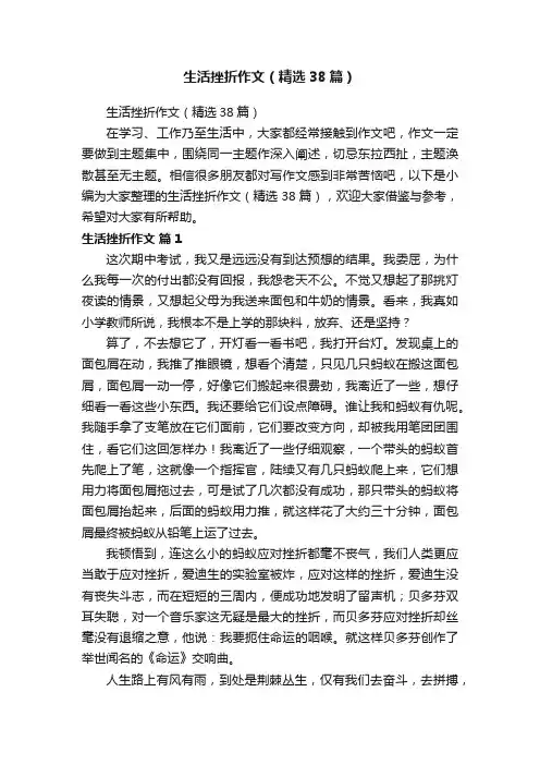 生活挫折作文（精选38篇）