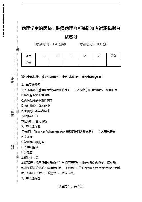 病理学主治医师：肿瘤病理诊断基础测考试题模拟考试练习.doc