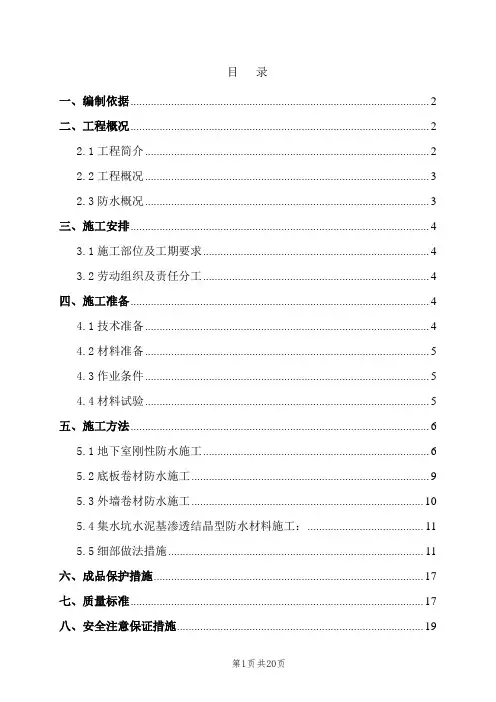 地下防水施工方案