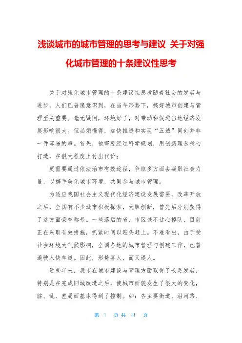 浅谈城市的城市管理的思考与建议 关于对强化城市管理的十条建议性思考