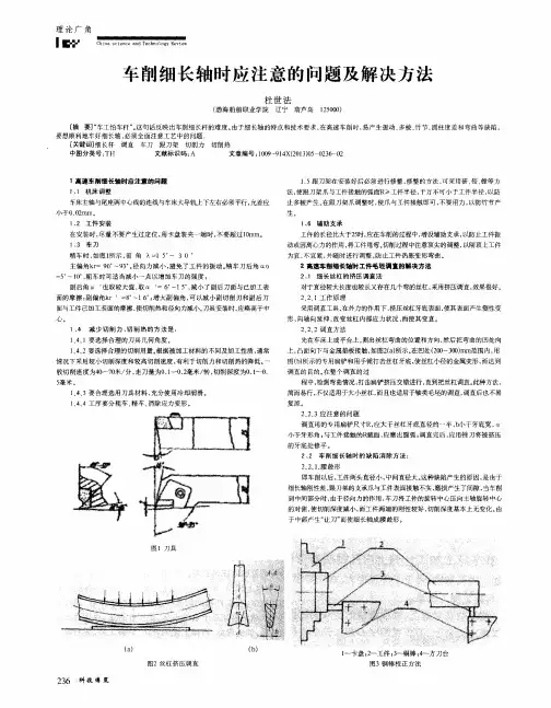 车削细长轴时应注意的问题及解决方法