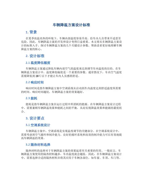 车辆降温方案设计标准