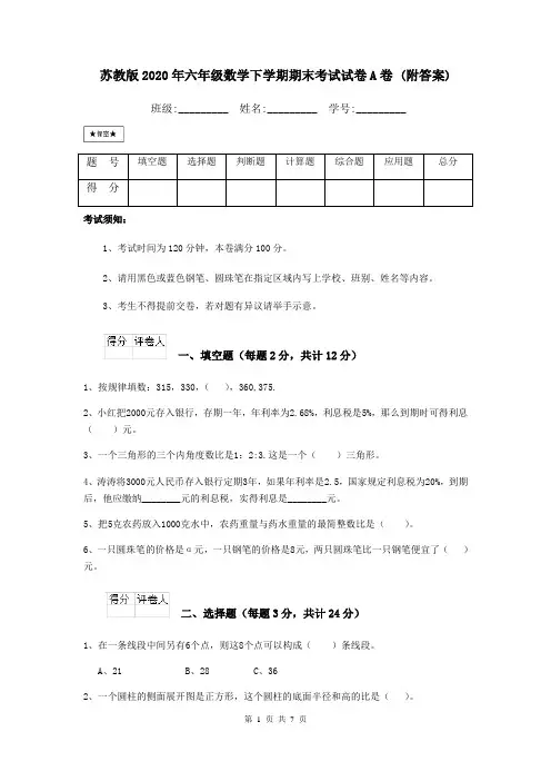 苏教版2020年六年级数学下学期期末考试试卷A卷 (附答案)