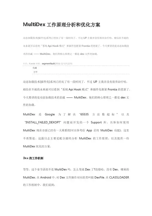 MultiDex工作原理分析和优化方案