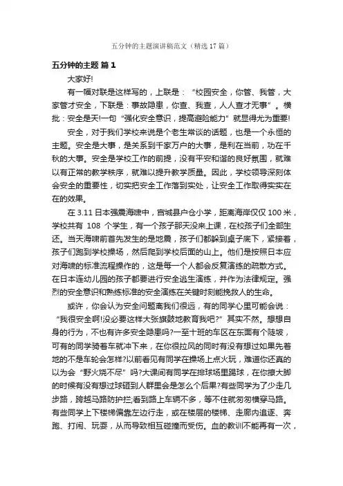 五分钟的主题演讲稿范文（精选17篇）
