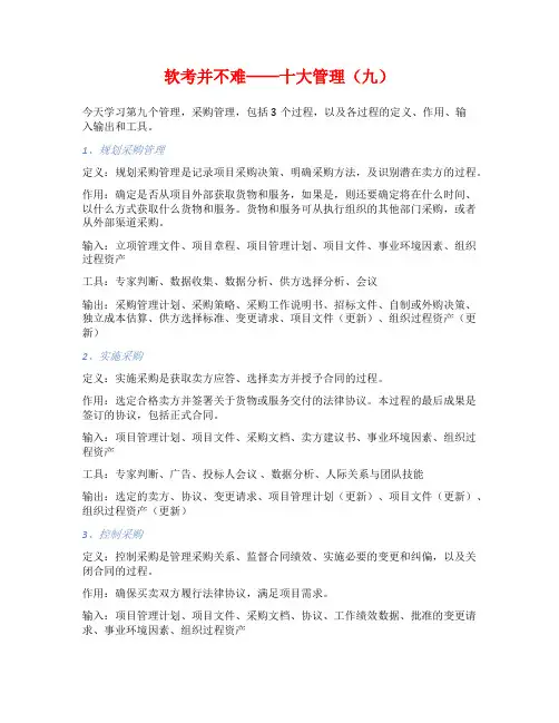 软考并不难——十大管理(九)