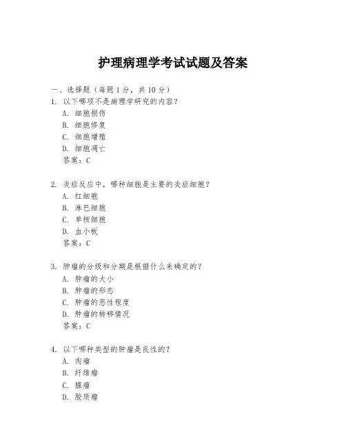 护理病理学考试试题及答案