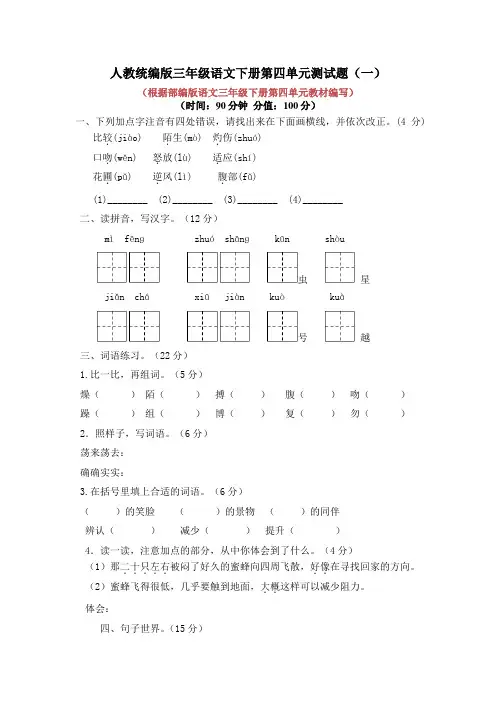 2020-2021学年人教统编版三年级语文下册第四单元测试题及答案(共2套)