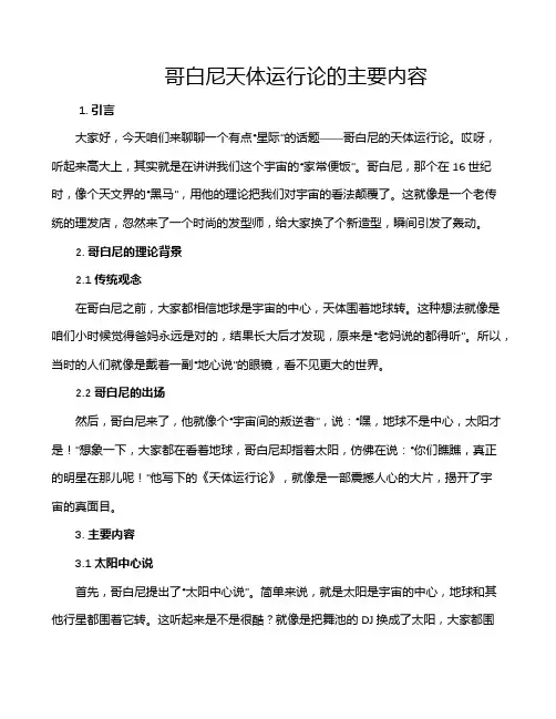 哥白尼天体运行论的主要内容