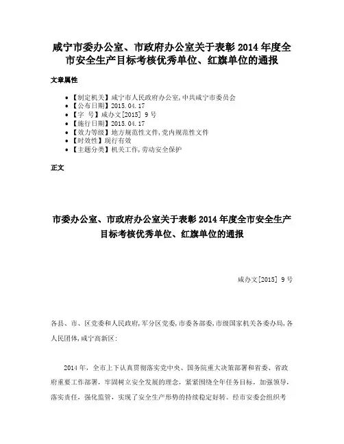 咸宁市委办公室、市政府办公室关于表彰2014年度全市安全生产目标考核优秀单位、红旗单位的通报