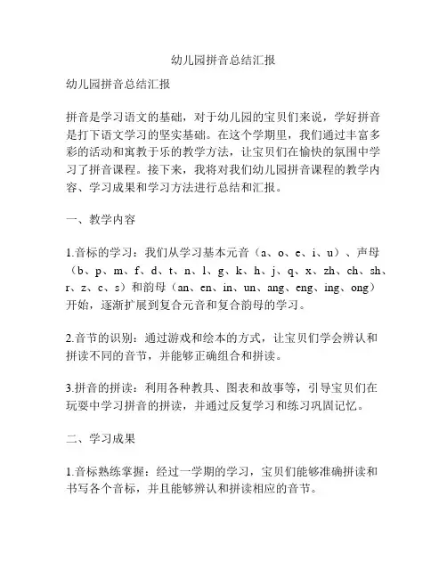 幼儿园拼音总结汇报