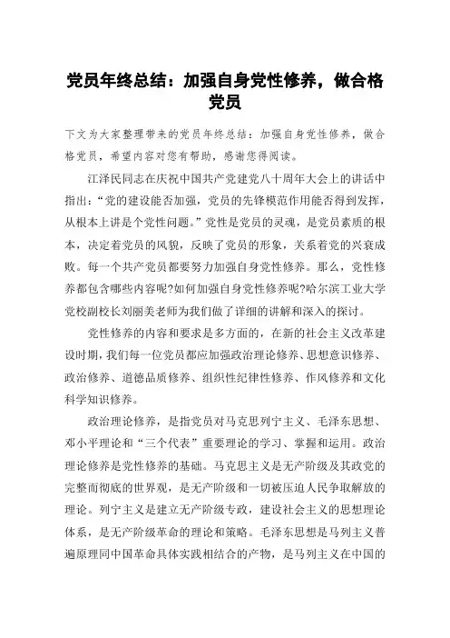党员年终总结：加强自身党性修养,做合格党员