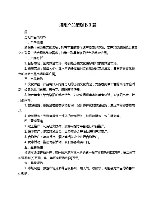 洛阳产品策划书3篇