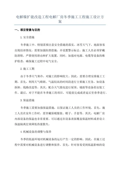 电解镍扩能改造工程电解厂房冬季施工工程施工设计方案
