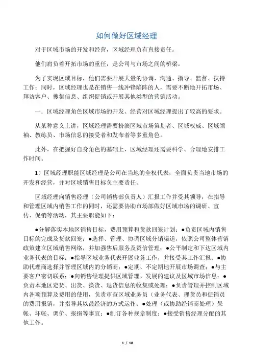 如何做好区域经理