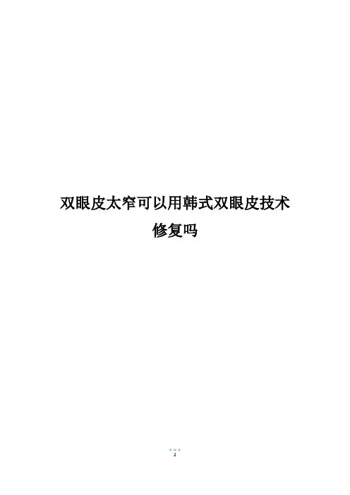 双眼皮太窄可以用韩式双眼皮技术修复吗
