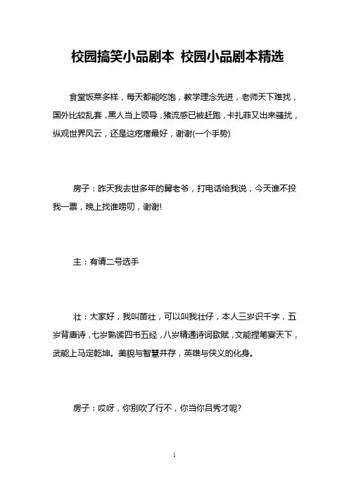 校园搞笑小品剧本 校园小品剧本精选