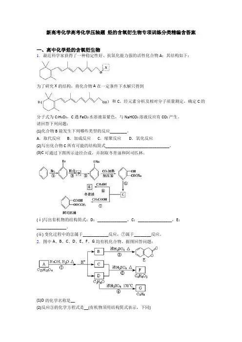 新高考化学高考化学压轴题 烃的含氧衍生物专项训练分类精编含答案