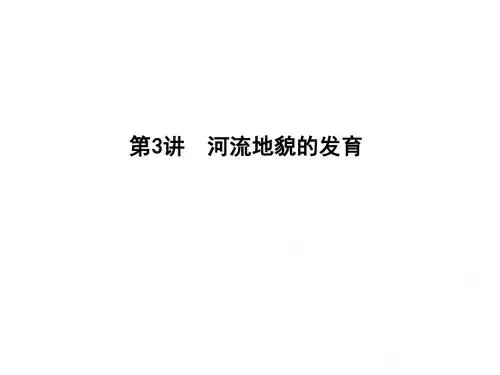 2019版高考地理新课标一轮复习课件第3讲 河流地貌的发育