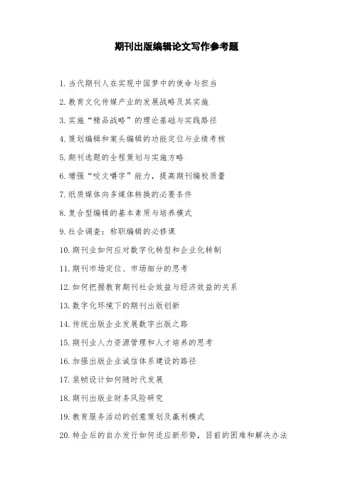 期刊出版编辑论文写作参考题