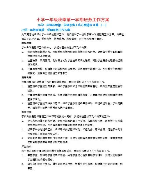 小学一年级秋季第一学期班务工作计划3篇