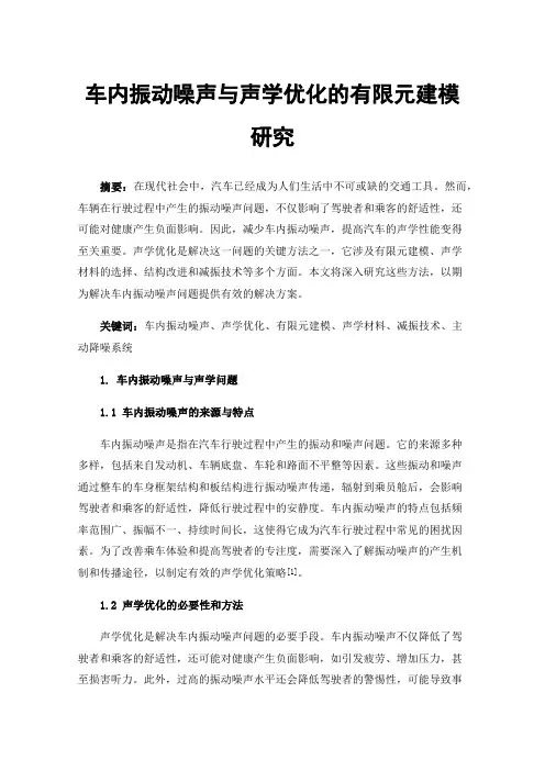 车内振动噪声与声学优化的有限元建模研究