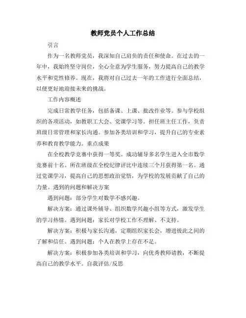 教师党员个人工作总结
