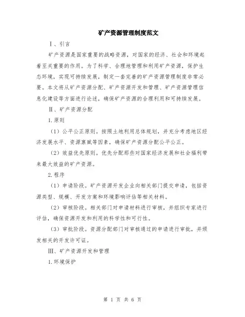 矿产资源管理制度范文（二篇）