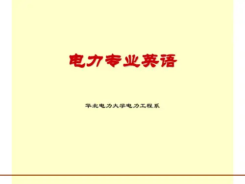 电力专业英语介绍