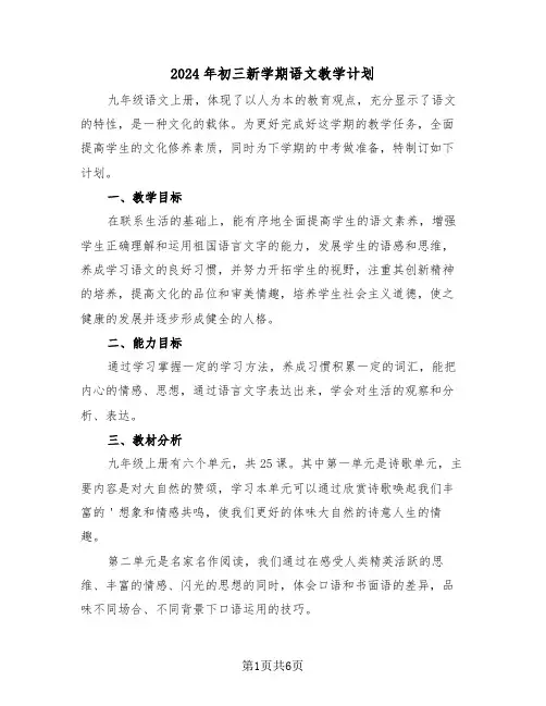2024年初三新学期语文教学计划(二篇)