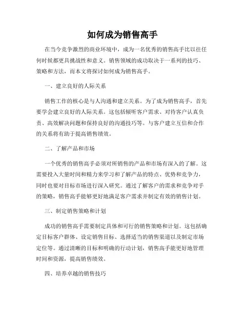 如何成为销售高手