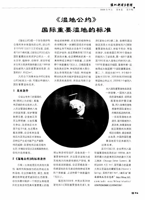 《湿地公约》国际重要湿地的标准