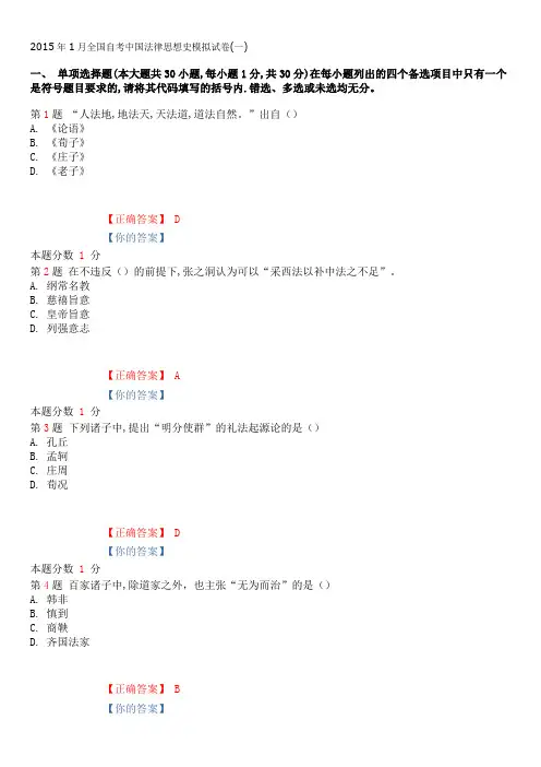 2015年1月全国自考中国法律思想史模拟试卷(一)