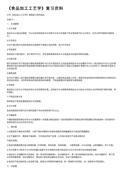 《食品加工工艺学》复习资料