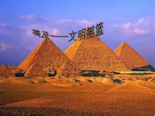 埃及PPT课件