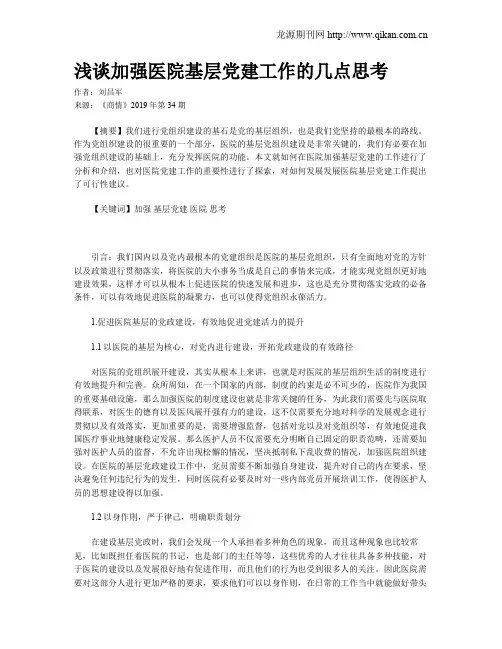 浅谈加强医院基层党建工作的几点思考