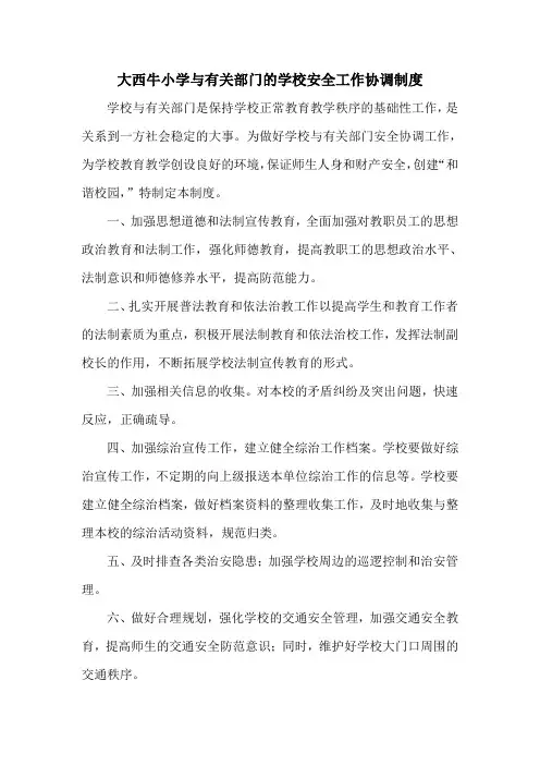 7、与有关部门的学校安全工作协调制度 2