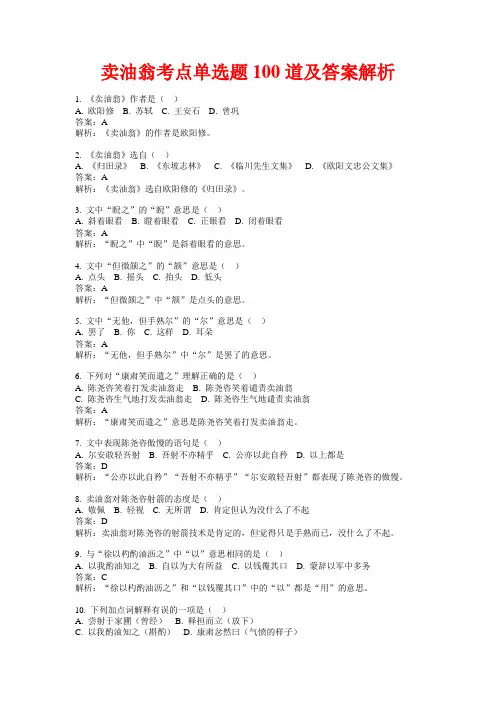 卖油翁考点单选题100道及答案解析