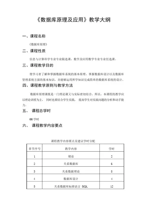 《数据库原理及其应用》教学大纲
