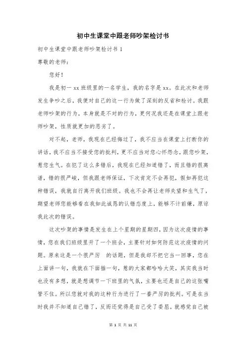 初中生课堂中跟老师吵架检讨书