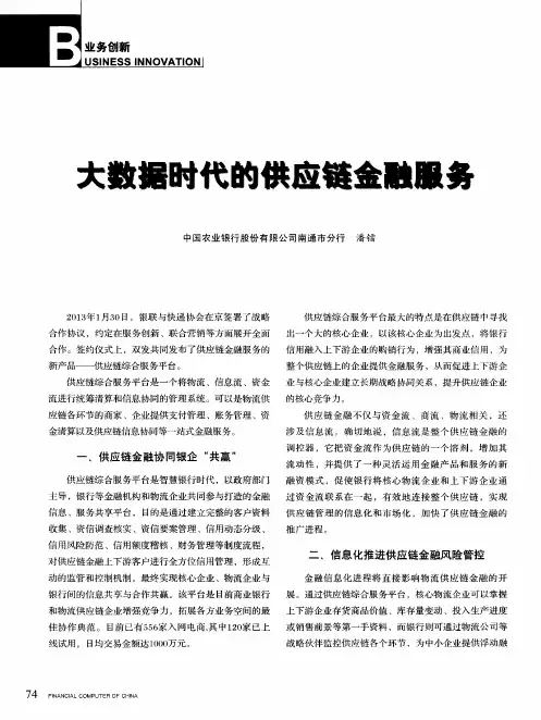 大数据时代的供应链金融服务